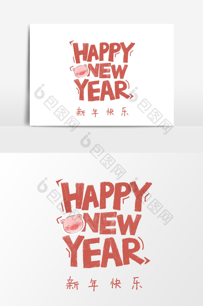 新年标题海报字体元素