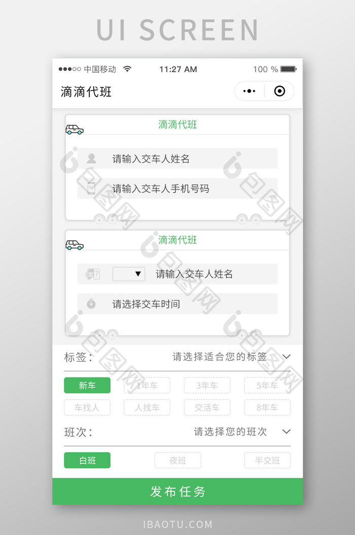 微信小程序出租车代班发布任务UI移动界面