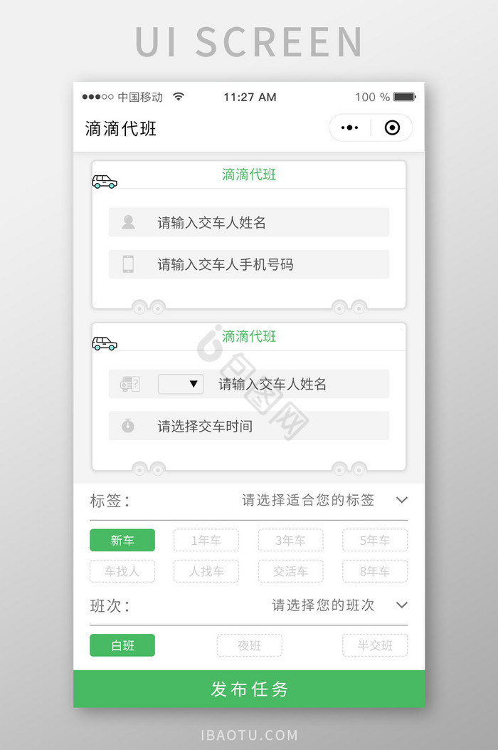 微信小程序出租车代班发布任务UI移动界面图片