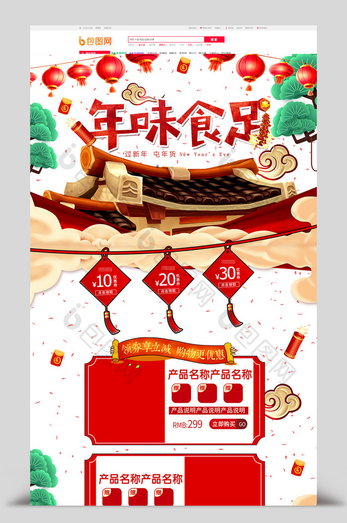 喜庆中国风新年食品首页模板