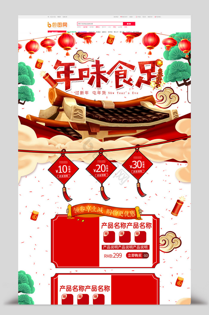 中国风新年食品首页模板图片