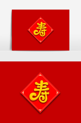 艺术字寿字体素材