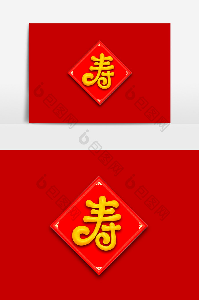 艺术字寿字体素材 图片下载 包图网