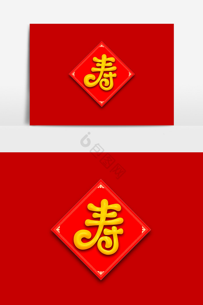 艺术字寿字体图片