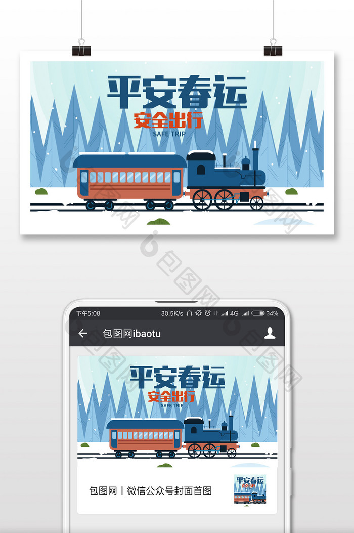 平安春运安全出行微信配图