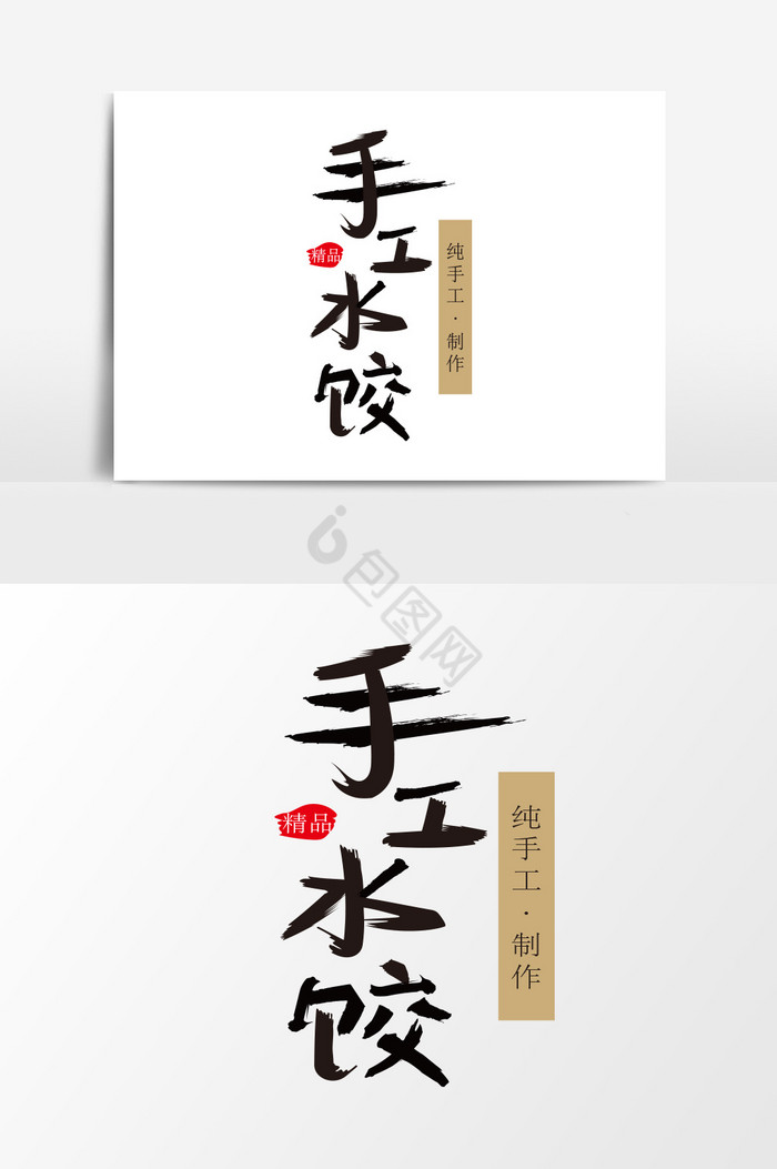 手工水饺字体图片