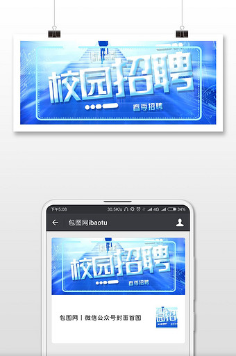 春季招聘扁平化商务背景微信公众号用图图片