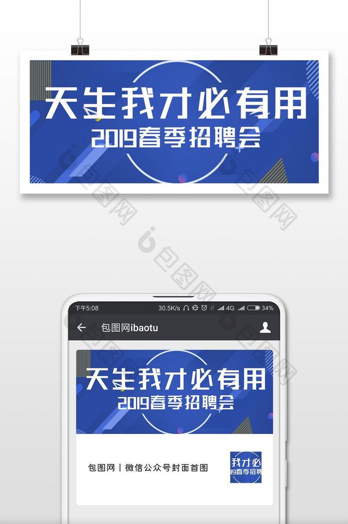 春季招聘蓝色背景微信公众号用图