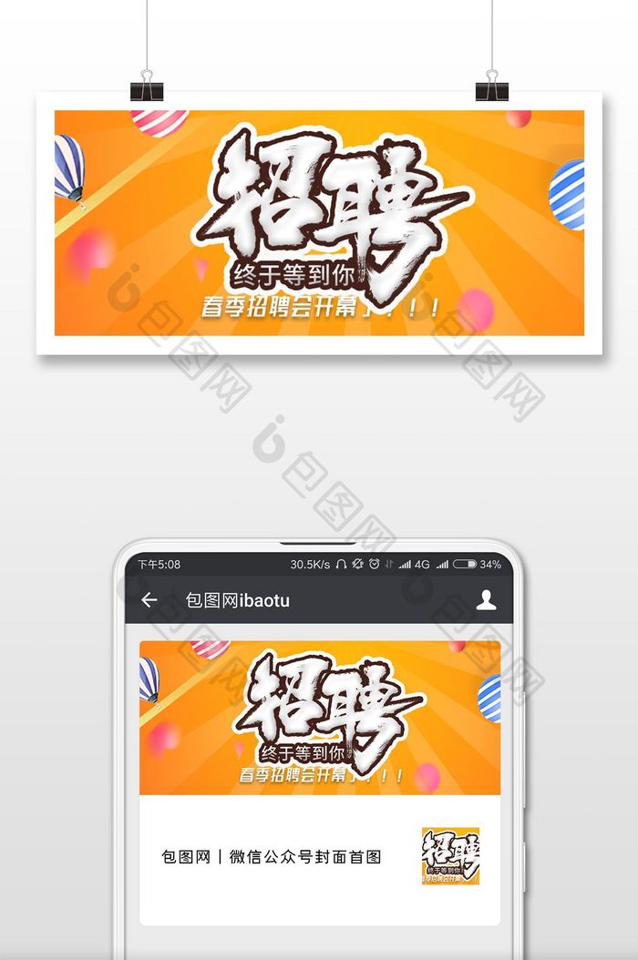 春季招聘扁平化微信公众号用图