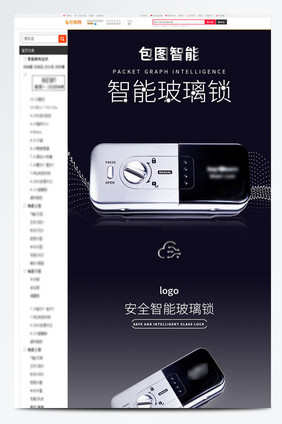 科技深色家居智能玻璃锁电商详情页模板