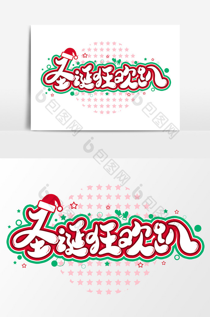 圣诞狂欢趴艺术字字体设计元素