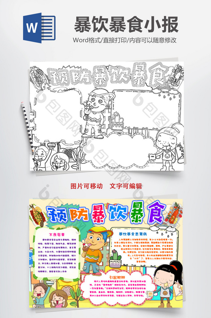 预防暴饮暴食黑白线描小手抄报word模版