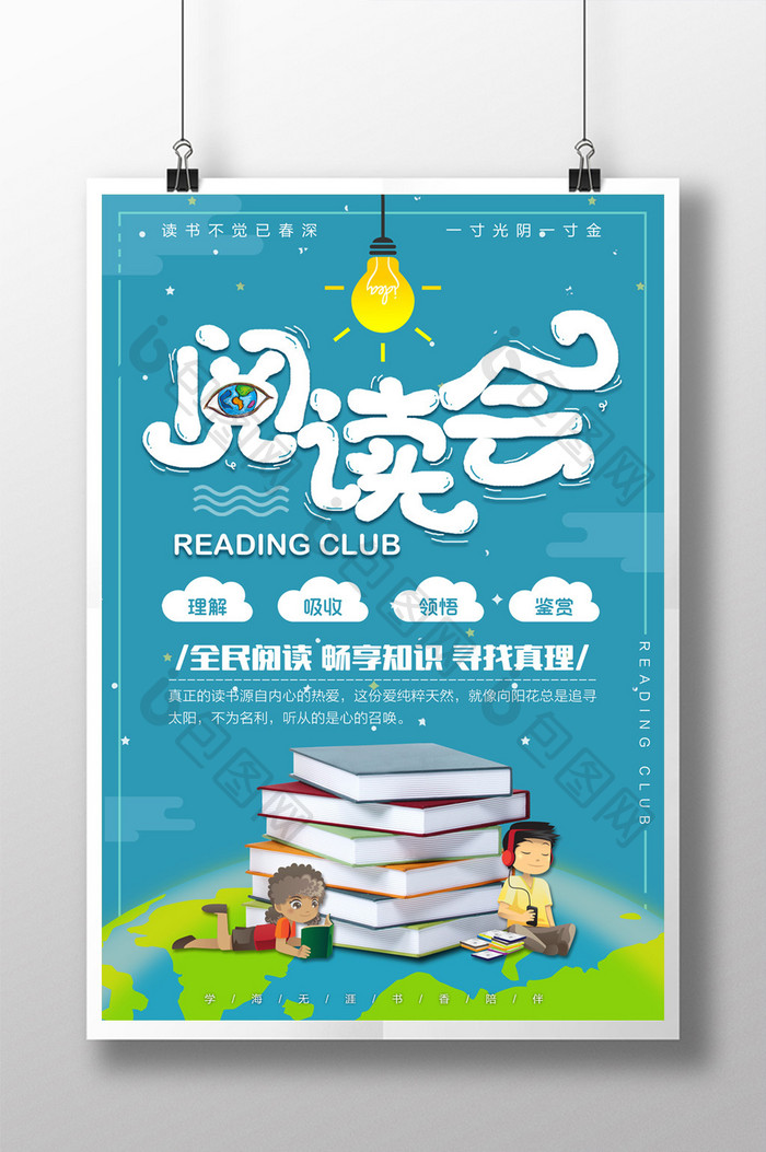 校园文化教育培训阅读会海报
