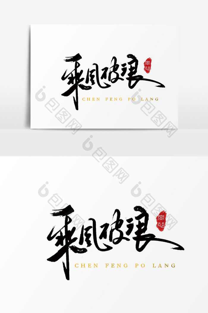 字体设计中国风手写毛笔原创乘风破浪