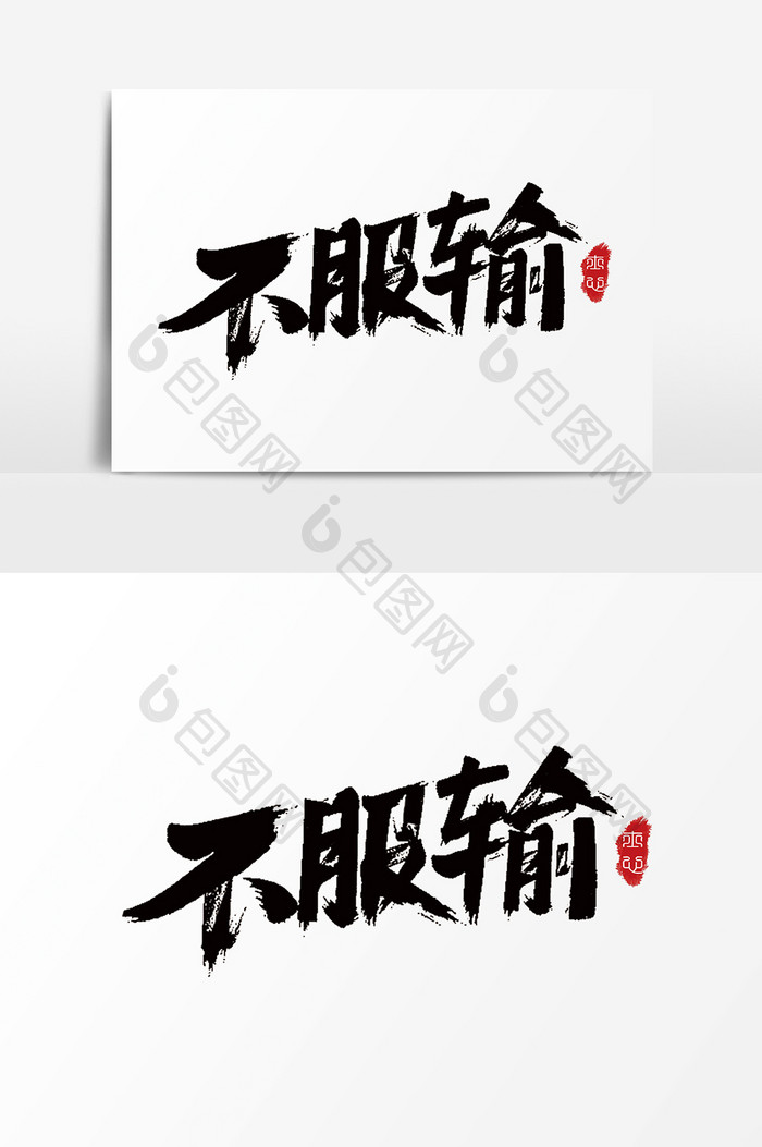 字体设计中国风手写毛笔不服输