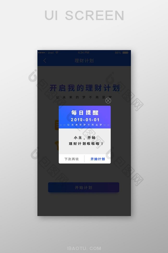 蓝色金融APP每日提醒理财计划弹窗