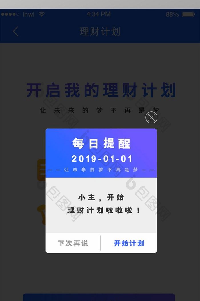 蓝色金融APP每日提醒理财计划弹窗