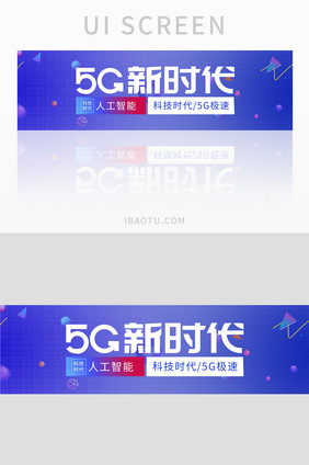 5G新时代人工智能banner设计