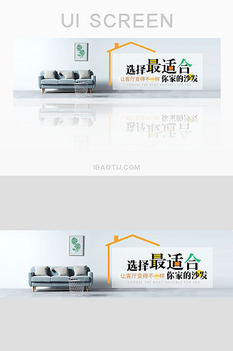 家居网站选择最适合的沙发banner设计图片
