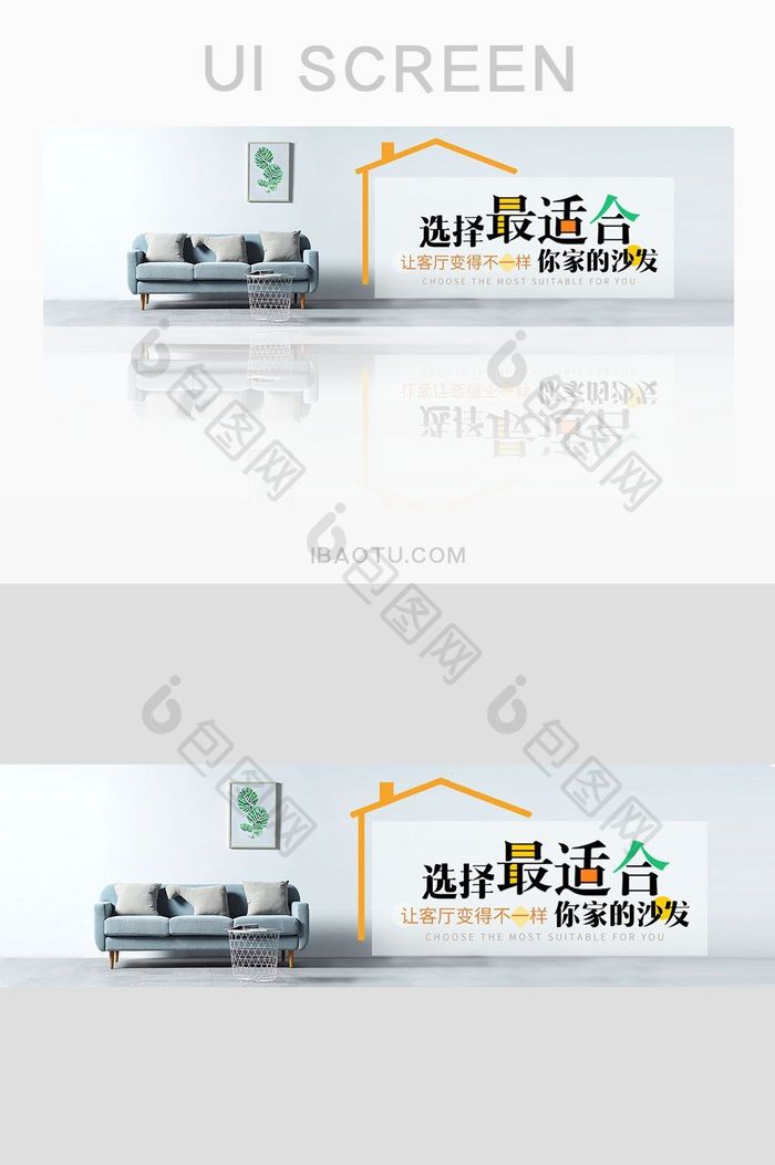 家居网站选择最适合的沙发banner设计