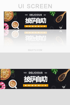 美食网站披萨美食自助banner设计