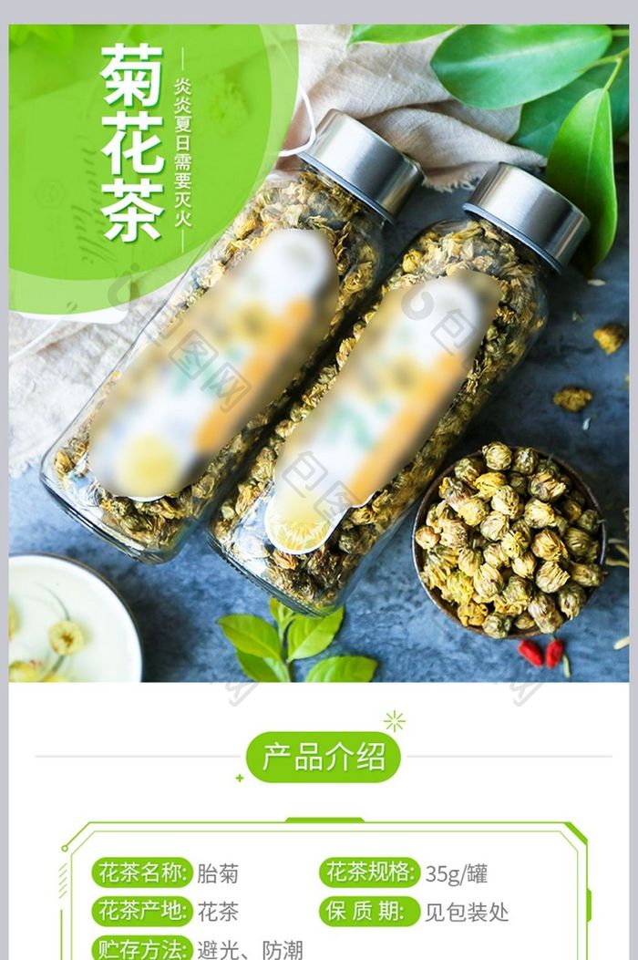 小清新花茶菊花茶淘宝详情页模板