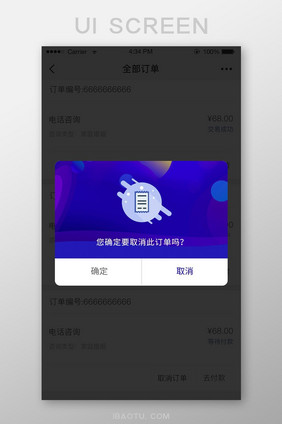 蓝色绚丽大气取消订单APP弹窗