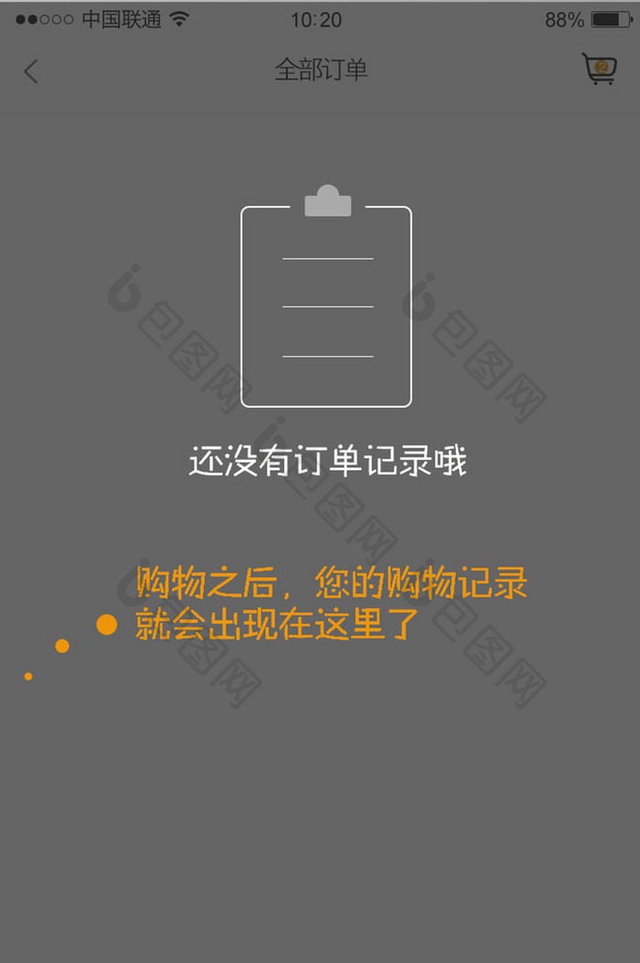 白色简约风购物APP无订单界面