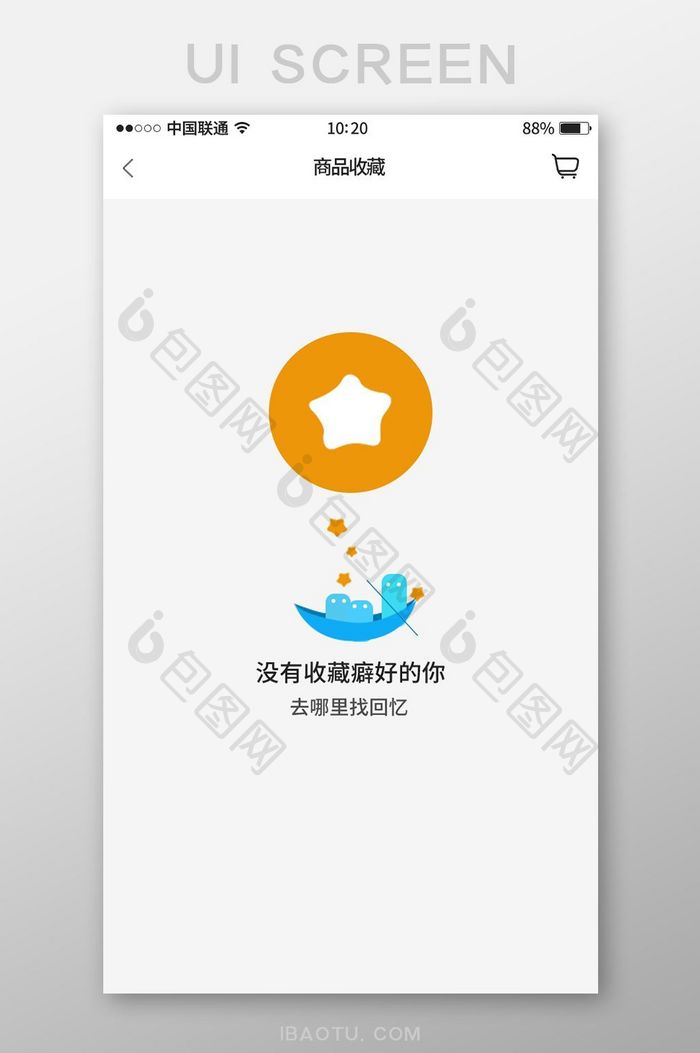 白色简约风购物APP收藏提示界面