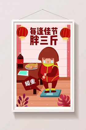 过年过节每逢佳节胖三斤闪屏插画图片