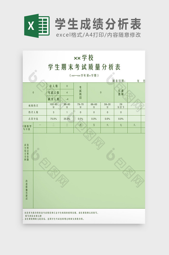 学生成绩分析表Excel模板