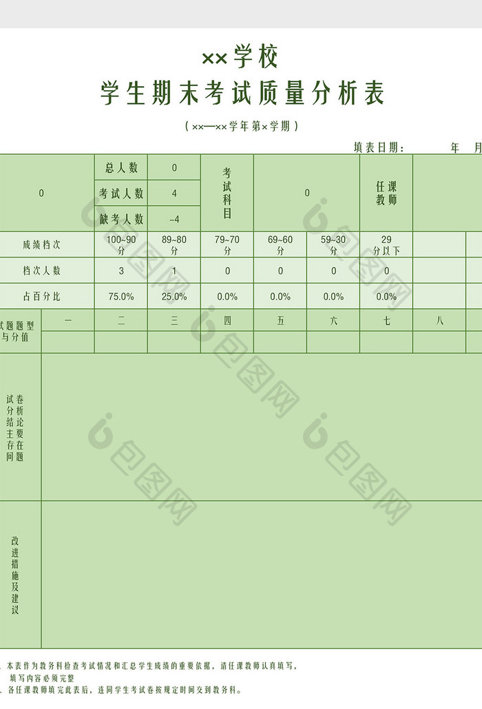 学生成绩分析表Excel模板