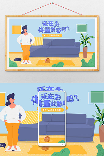 卡通健身体重减肥瘦身公众号app横幅插画图片