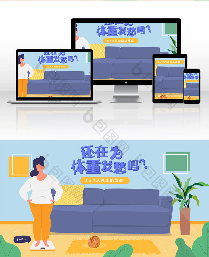 卡通健身体重减肥瘦身公众号app横幅插画