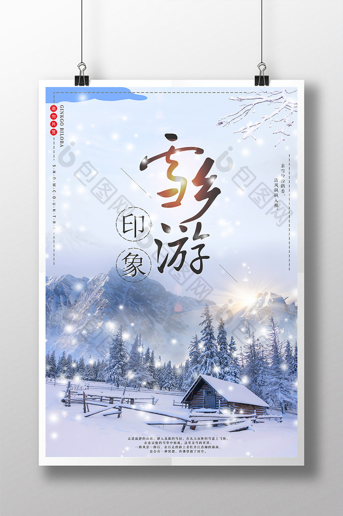 清新唯美雪乡旅游海报