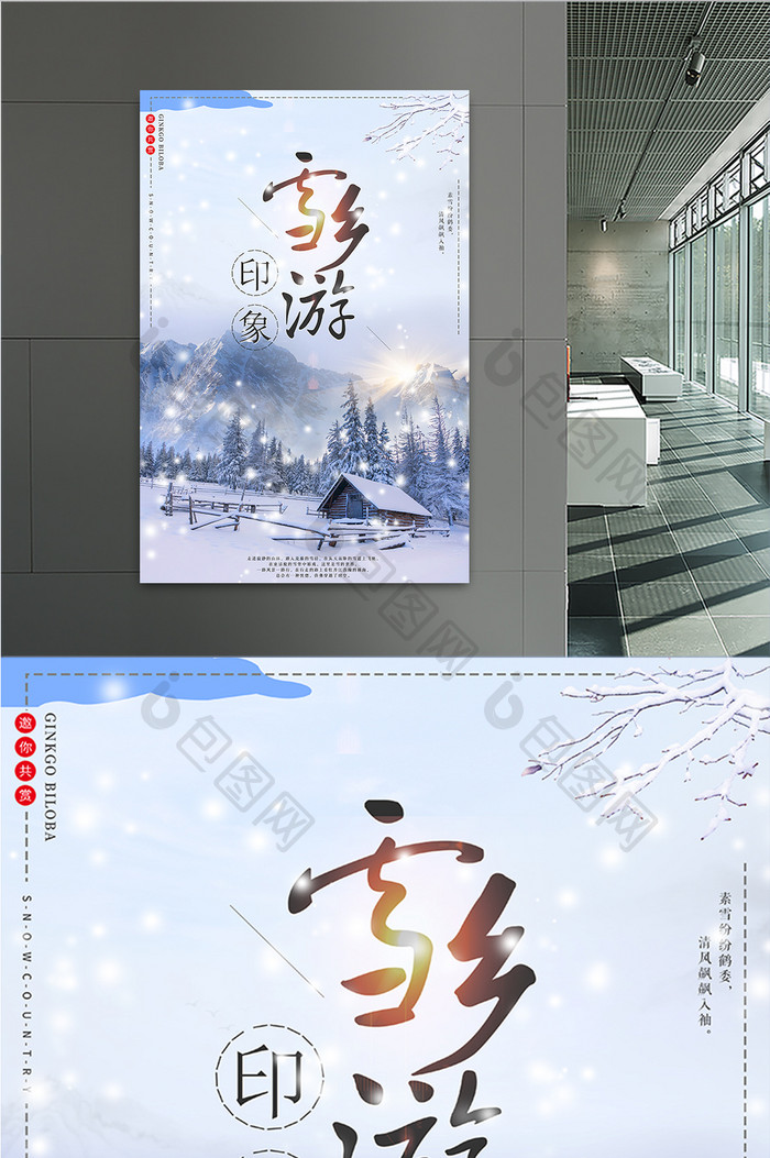 清新唯美雪乡旅游海报