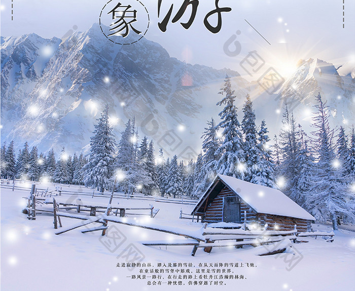 清新唯美雪乡旅游海报