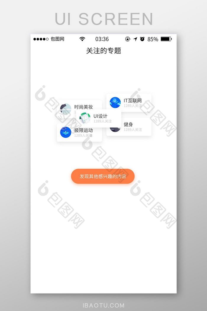 资讯社交app关注列表页