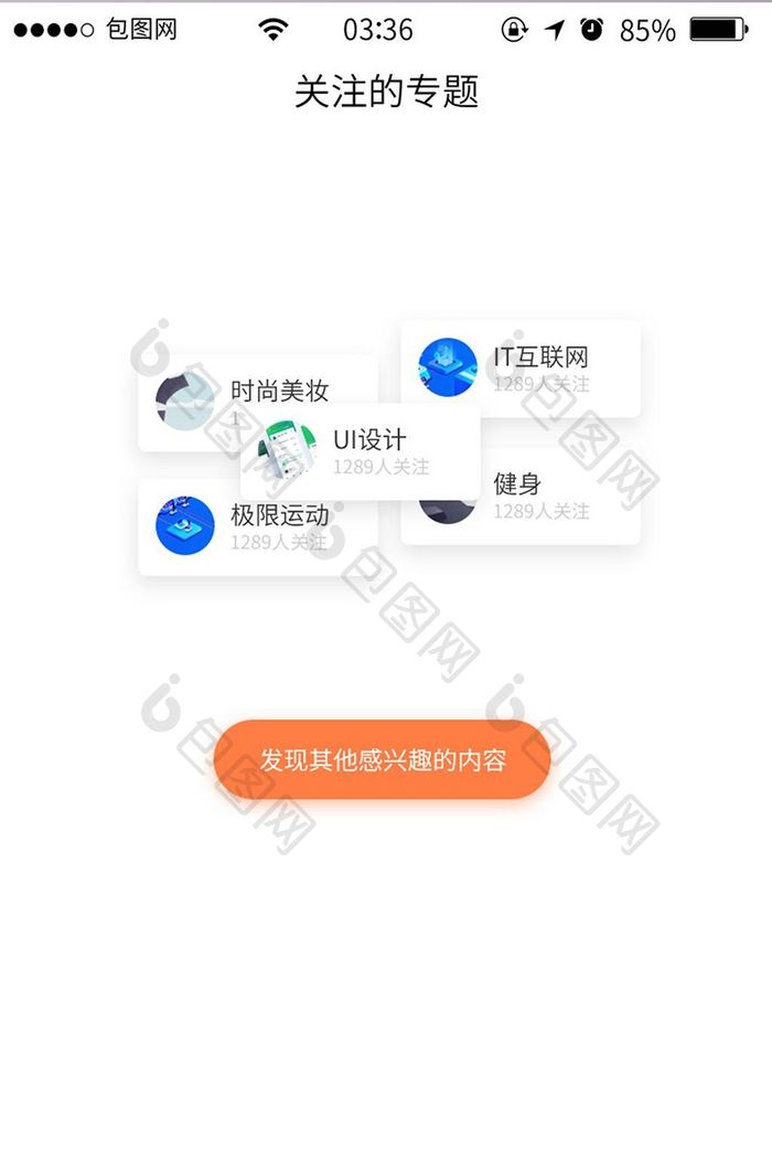 资讯社交app关注列表页