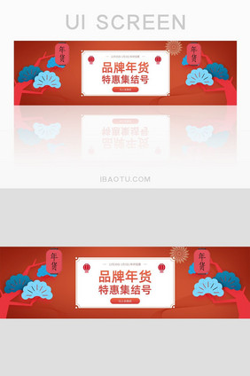 网页年货促销banner