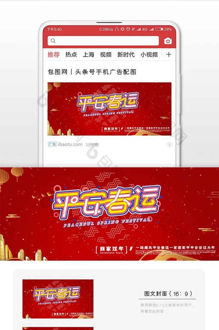 春节安全标语平安春运微信公众号用图