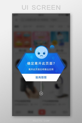 确认离开此页面APP弹窗UI移动界面