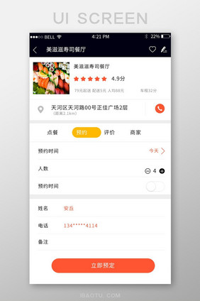 APP餐厅预约页面