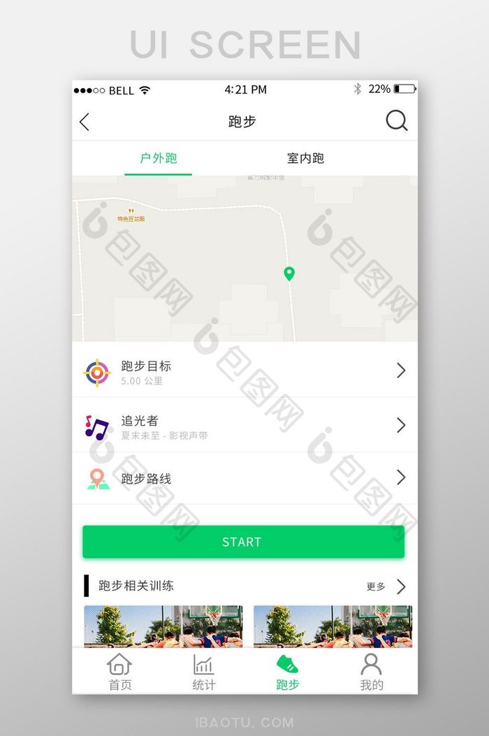 APP跑步开始页面