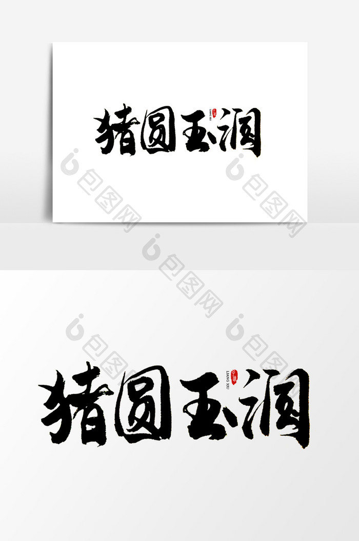 中国风书法字体猪圆玉润