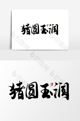 中国风书法字体猪圆玉润图片