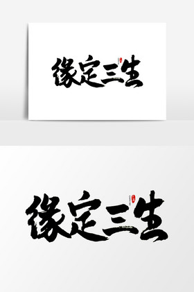 字体缘定三生