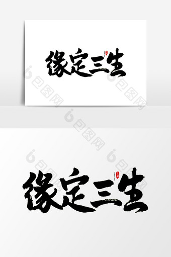 中国风书法字体缘定三生图片