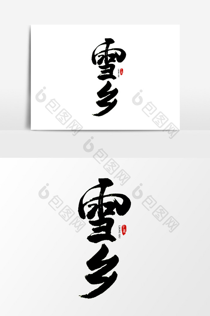 中国风书法字体雪乡