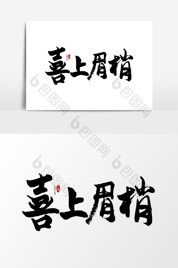 中国风书法字体喜上眉梢